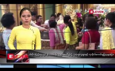Embedded thumbnail for ဇူလိုင်လ ၁၆ ရက်နေ့ ညပိုင်းသတင်း အစီအစဉ် 