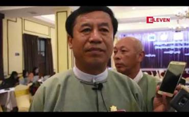 Embedded thumbnail for ရှမ်းပြည်နယ် ရွေးကောက်ပွဲ ကော်မရှင်အဖွဲ့ခွဲ နှင့် ပြည်နယ်အတွင်းရှိ နိုင်ငံရေးပါတီများ တွေ့ဆုံပွဲပြုလုပ် 
