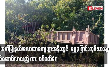 Embedded thumbnail for ဝိုင်းမော်မြို့နယ်တွင် ရွှေ့ပြောင်းလုပ်သားများ တင်ဆောင်လာသည့် ကား ပစ်ခတ်ခံရ