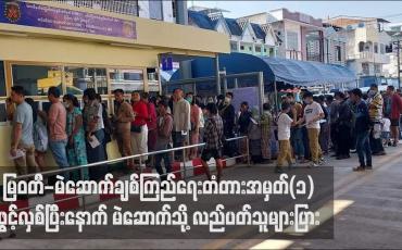 Embedded thumbnail for မြဝတီ-မဲဆောက်ချစ်ကြည်ရေးတံတားအမှတ်(၁)ဖွင့်လှစ်ပြီးနောက် မဲဆောက်သို့ လည်ပတ်သူများပြား (ရုပ်သံ)