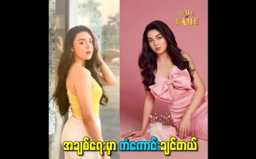 Embedded thumbnail for အချစ်ရေးမှာ ကံကောင်းချင်တယ်