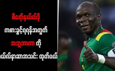 Embedded thumbnail for စီရော်နယ်လ်ဒို ကစားခွင့်ရရန်အတွက် အဘူဘာကာကို အယ်လ်နာဆာအသင်း ထုတ်ပယ်