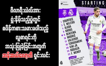 Embedded thumbnail for စပိန်ကစားသမားမပါသည့် လူစာရင်းကိုအသုံးပြုခဲ့ခြင်းအတွက် အန်ဆယ်လော့တီ ရှင်းလင်း