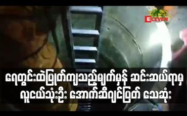 Embedded thumbnail for မြဝတီမြို့တွင် ရေတွင်းထဲပြုတ်ကျသည့်မျက်မှန်ကိုဆင်းဆယ်ရာမှ လူငယ်သုံးဦးအောက်ဆီဂျင်ပြတ်ပြီးသေဆုံး (ရုပ်သံ)