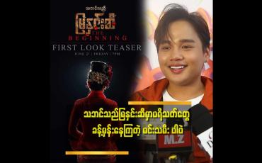 Embedded thumbnail for &amp;#039;&amp;#039;မြနှင်းဆီ ရဲ့ အမေ နေရာ သရုပ်ဆောင် ဖို့ မင်းသမီးကို သေချာ ရွေးခဲ့တာပါ&amp;#039;&amp;#039;