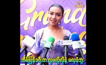 Embedded thumbnail for အိမ်ပြန်ခရီးက လှမလိုလိုနဲ့ မလှခဲ့ဘူး