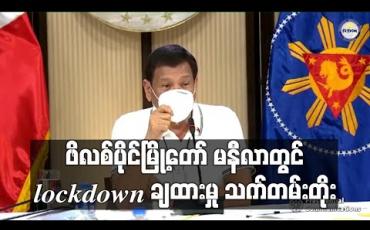 Embedded thumbnail for ဖိလစ်ပိုင်နိုင်ငံ မြို့တော် မနီလာတွင် Lockdown ချထားမှုကို မေ ၁၅ ရက်အထိ သက်တမ်း တိုးမြှင့်