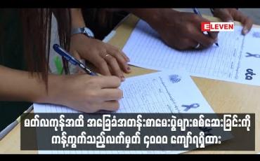Embedded thumbnail for မတ်လကုန်အထိ အခြေခံအတန်းစာမေးပွဲများစစ်ဆေးခြင်းကို ကန့်ကွက်သည့်လက်မှတ် ၄၀၀၀ ကျော်ရရှိထား
