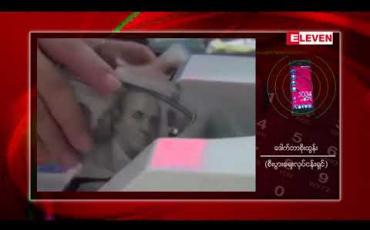 Embedded thumbnail for ငွေလဲနှုန်း တစ်ဒေါ်လာ ကျပ် ၁၅၀၀ ခန့်အထိကျခဲ့ပြီးနောက် နှစ်ရက်အတွင်း တစ်ဒေါ်လာ ကျပ် ၁၅၅၀ ဝန်းကျင် သို့ ပြန်လည်ရောက်ရှိ