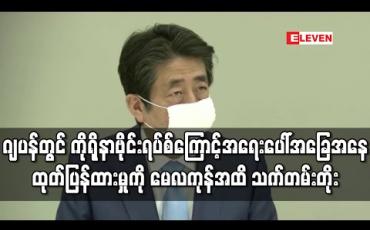 Embedded thumbnail for ဂျပန်တွင် အရေးပေါ်အခြေအနေထုတ်ပြန်ထားမှုကို မေ ၃၁ အထိ သက်တမ်းတိုး(ရုပ်သံ) 