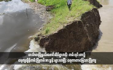 Embedded thumbnail for ဟင်္သာတမြို့နယ်၊ဖောင်ဆိပ်ရွာအနီး ကမ်းရင်းတာ၌ ရေကျချိန်ကမ်းပြိုကမ်းစားနှုန်းများလာပြီး ရေကာတာမြေသားပြိုကျ (ရုပ်သံ)