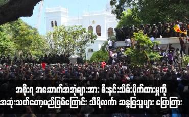 Embedded thumbnail for အစိုးရအဆောက်အအုံများအားသိမ်းပိုက်ထားမှုကိုအဆုံးသတ်တော့မည်ဖြစ်ကြောင်းသီရိလင်္ကာဆန္ဒပြသူများ ပြောကြား