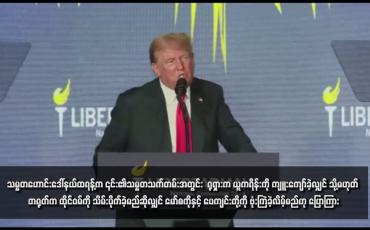 Embedded thumbnail for သမ္မတဟောင်းဒေါ်နယ်ထရန့်က ၎င်း၏သမ္မတသက်တမ်းအတွင်း ရုရှားက ယူကရိန်းကို ကျူးကျော်ခဲ့လျှင် သို့မဟုတ် တရုတ်က ထိုင်ဝမ်ကို သိမ်းပိုက်ခဲ့မည်ဆိုလျှင် မော်စကိုနှင့် ပေကျင်းတို့ကို ဗုံးကြဲခဲ့လိမ့်မည်ဟု ပြောကြား