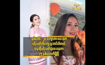 Embedded thumbnail for နှစ်ပေါင်း ၂၀ ကျော် အားပေးခဲ့တဲ့ပရိသတ်ကိုကျေးဇူးတင်ပါတယ် အခုဆိုပရိသတ်နဲ့ဝေးနေတာ ၁၅ နှစ်လောက်ရှိပြီ