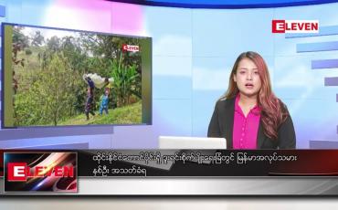 Embedded thumbnail for ဖေဖော်ဝါရီ ၁၅ ရက် ညပိုင်းသတင်းအစီအစဉ် ( ည ၈ နာရီတိုက်ရိုက်ထုတ်လွှင့်မှု )