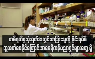 Embedded thumbnail for အမေရိကန်ကစင်ကာပူကူးစက်လူနာများကိုလေ့လာရာတွင်တစ်ရက်မှသုံးရက်အတွင်းတခြားသူများကိုကူးစက်စေနိုင်ကြောင်းတွေ့ရှိ