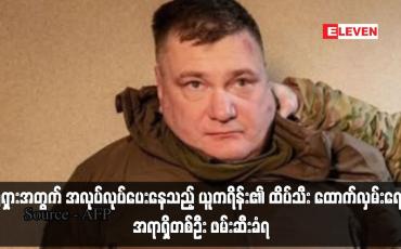 Embedded thumbnail for ရုရှားအတွက် အလုပ်လုပ်ပေးနေသည့် ယူကရိန်း၏ ထိပ်သီး ထောက်လှမ်းရေး အရာရှိတစ်ဦး ဖမ်းဆီးခံရ (ရုပ်သံ)
