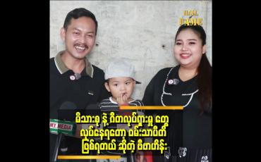 Embedded thumbnail for &amp;#039;&amp;#039;သားက ဂီတသီချင်းကို အရမ်းဝါသနာပါတယ်&amp;#039;&amp;#039;