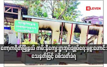 Embedded thumbnail for ကော့ကရိတ်မြို့နယ် ကမ်းနီကျေးရွာအုပ်ချုပ်ရေးမှူးဟောင်း သေနတ်ဖြင့် ပစ်သတ်ခံရ