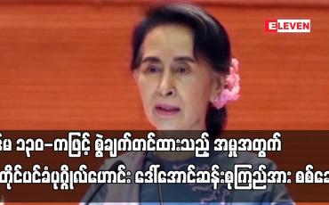 Embedded thumbnail for ပုဒ်မ ၁၃၀-ကဖြင့် စွဲချက်တင်ထားသည့်အမှုအတွက် အတိုင်ပင်ခံပုဂ္ဂိုလ်ဟောင်း ဒေါ်အောင်ဆန်းစုကြည်အားစစ်ဆေး
