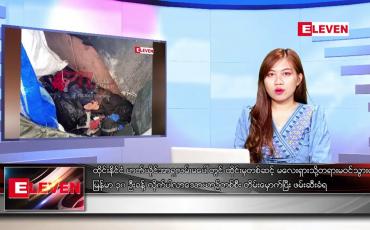 Embedded thumbnail for ဇန်နဝါရီလ ၁၉ ရက်နေ့ ညပိုင်းသတင်းအစီအစဉ် ( ည ၈ နာရီတိုက်ရိုက်ထုတ်လွှင့်မှု )