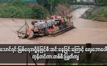 Embedded thumbnail for သောင်ရင်းမြစ်ရေအရှိန်ဖြင့်စီးဆင်းနေခြင်းကြောင့် ဇက်ပေါ်မှ ကုန်တင်ကားတစ်စီးပြုတ်ကျ