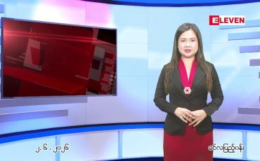 Embedded thumbnail for ဇွန် ၂ ရက် ညနေခင်း သတင်း အစီအစဉ်