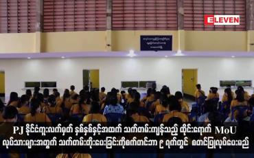 Embedded thumbnail for PJ နိုင်ငံကူးလက်မှတ် နှစ်နှစ်နှင့်အထက်သက်တမ်းကျန်သည့် ထိုင်းရောက် MoU လုပ်သားများအတွက် သက်တမ်းတိုးပေးခြင်းကို မြဝတီနှင့်ကော့သောင်းတို့၌ One Stop Service စနစ်ဖြင့် စက်တင်ဘာ ၉ ရက်တွင် စတင်ပြုလုပ်ပေးမည်