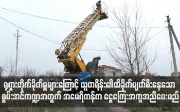 Embedded thumbnail for ရုရှားတိုက်ခိုက်မှုများကြောင့် ယူကရိန်း၏ထိခိုက်ပျက်စီးနေသော စွမ်းအင်ကဏ္ဍအတွက် အမေရိကန်က ပမာဏများပြားသော ငွေကြေးအကူအညီပေးမည်