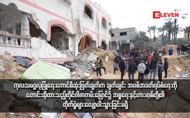 Embedded thumbnail for ကုလသမဂ္ဂလုံခြုံရေးကောင်စီဆုံးဖြတ်ချက်က ချက်ချင်း အပစ်အခတ်ရပ်စဲရေးကို တောင်းဆိုထားသည့်တိုင် ဂါဇာကမ်းမြောင်၌ အစ္စရေးနှင့်ဟားမာ့စ်တို့၏ တိုက်ပွဲများ လျော့ပါးသွားခြင်းမရှိ