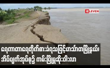 Embedded thumbnail for ရေကာတာရေတိုက်စားခံရသဖြင့်ဟင်္သာတမြို့နယ်၊ အိပ်ပျက်အုပ်စု၌ ကမ်းပြိုမှုဆိုးဝါးလာ (ရုပ်သံ)