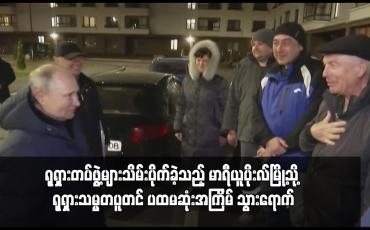 Embedded thumbnail for ရုရှားတပ်ဖွဲ့များသိမ်းပိုက်ခဲ့သည့် မာရီယူပိုးလ်မြို့သို့ ရုရှားသမ္မတပူတင် ပထမဆုံးအကြိမ် သွားရောက်