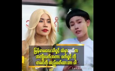 Embedded thumbnail for &amp;#039;မီးမီးလေး ကြောင့် ထိုင်းအနုပညာရှင်တွေ မြန်မာမလေး ကိုသိသွားကြတယ်.&amp;#039;&amp;#039;