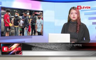 Embedded thumbnail for ဖေဖော်ဝါရီလ ၁၇ ရက်နေ့ ညပိုင်းသတင်းအစီအစဉ်