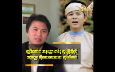 Embedded thumbnail for အနုပညာ ကိုလေးလေးစားစား လုပ်တယ် ဆိုတဲ့ ဝင်းနိုင်စိုး