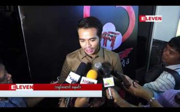 Embedded thumbnail for ဒါရိုက်တာမီးပွား ရိုက်ကူးသည့် “ရန်သူ” ရုပ်ရှင်ဇာတ်ကားကြီး အထူးပွဲပြသ