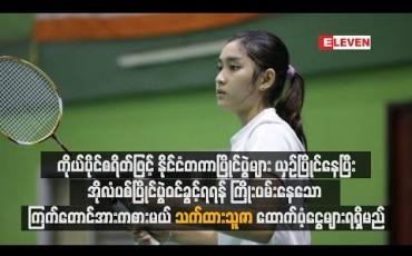 Embedded thumbnail for ကိုယ်ပိုင်စရိတ်ဖြင့် နိုင်ငံတကာပြိုင်ပွဲများယှဉ်ပြိုင်နေပြီးအိုလံပစ်ပြိုင်ပွဲဝင်ခွင့်ရရန် ကြိုးပမ်းနေသော ကြက်တောင် အားကစားမယ် သက်ထားသူဇာထောက်ပံ့ငွေများရရှိမည်