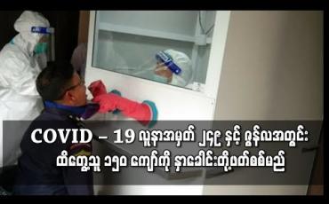 Embedded thumbnail for လူနာအမှတ် ၂၄၉ နှင့်ဇွန်လအတွင်း  ထိတွေ့သူ ၁၅၀ ကျော်ကို နှာခေါင်းတို့ဖတ်နမူနာယူ