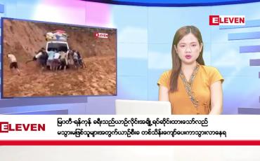 Embedded thumbnail for ဇွန် ၃ ရက်နေ့ ညပိုင်း သတင်းအစီအစဉ် (တိုက်ရိုက်ထုတ်လွှင့်တင်ဆက်မှု)