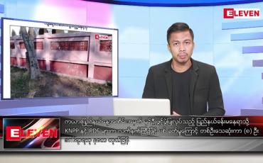 Embedded thumbnail for ဇန်နဝါရီ ၁၆ရက်နေ့ နံနက်ခင်းသတင်းအစီအစဉ်