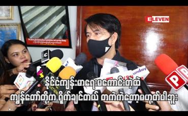 Embedded thumbnail for နိုင်ငံကျန်းမာရေးမကောင်းတဲ့ထဲ ကျွန်တော်တို့က ရိုက်ချင်တယ် တကဲကဲတော့မဟုတ်ပါဘူး၊ ကျန်းမာရေး ကနံပါတ်၁ပဲမို့ ဘယ်လိုဆောင်ရန်ရှောင်ရန်တွေနဲ့ လုပ်ငန်းပြန်လည်ပတ်လို့ရမလဲဆိုတာ နည်းရှာကြတာပါ - လူမင်း (ရုပ်သံ)