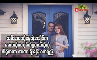 Embedded thumbnail for သမီးလေး ကိုမွေးမယ့် အချိန် က မေလ ဆိုတော့ အခုအားလုံးစိုးရိမ်နေကြတဲ့ COVID-19 ရောဂါကြောင့် စိတ်ထဲစိုးရိမ်စိတ်ဖြစ်ပါတယ်။ အဲဒီအချိန် ကျရင်တော့ အားလုံးအေးချမ်းသွားပါစေလို ့ဆုတောင်းနေရပါတယ်။ အရမ်းစိုးရိမ်စိတ် မဖြစ်အောင်လည်း ကိုယ့်စိတ်ကို ထိန်းပြီး နေပါတယ်ဆိုတဲ့