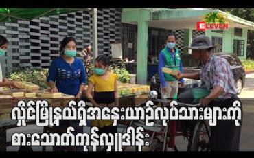Embedded thumbnail for လှိုင်မြို့နယ်ရှိ အနှေးယာဉ်လုပ်သားများကို စားသောက်ကုန်လှူဒါန်း
