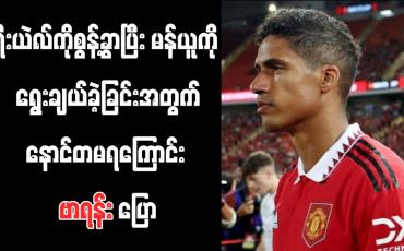 Embedded thumbnail for ရီးယဲလ်ကိုစွန့်ခွာပြီး မန်ယူကို ရွေးချယ်ခဲ့ခြင်းအတွက် နောင်တမရကြောင်း ဗာရန်း ပြော
