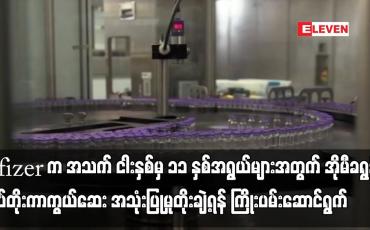 Embedded thumbnail for Pfizer က အသက် ငါးနှစ်မှ ၁၁ နှစ်အရွယ်များအတွက် အိုမီခရွန်ထပ်တိုးကာကွယ်ဆေး အသုံးပြုမှု တိုးချဲ့ရန်
