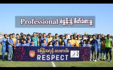 Embedded thumbnail for professional စံနှုန်းနဲ့ စိတ်ခံစားမှု