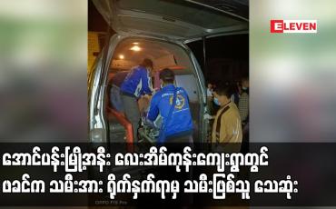 Embedded thumbnail for အောင်ပန်းမြို့အနီး လေးအိမ်ကုန်းကျေးရွာတွင် ဖခင်က သမီးအား ရိုက်နှက်ရာမှ သမီးဖြစ်သူ သေဆုံး