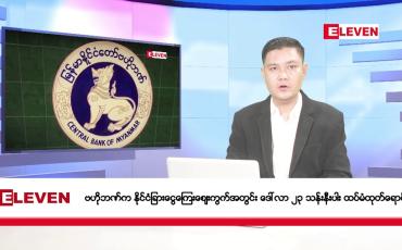 Embedded thumbnail for စက်တင်ဘာ ၂၅ ရက် ညပိုင်း သတင်းအစီအစဉ်