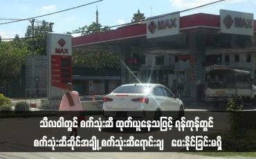 Embedded thumbnail for သီလဝါတွင် စက်သုံးဆီ ထုတ်ယူနေသဖြင့် ရန်ကုန်တွင် စက်သုံးဆီဆိုင်အချို့ စက်သုံးဆီရောင်းချပေးနိုင်ခြင်းမရှိ (ရုပ်သံ)