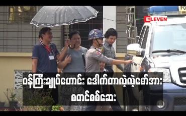 Embedded thumbnail for အဂတိလိုက်စားမှုတိုက်ဖျက်ရေးဥပဒေဖြင့် စွဲချက်တင်ခံရသည့် ဝန်ကြီးချုပ်ဟောင်း ဒေါက်တာလဲ့လဲ့မော်ကို စတင်စစ်ဆေးခဲ့ပြီး ၎င်းအနေဖြင့် အပြစ်မရှိကြောင်း တရားရုံးတွင်ထွက်ဆို